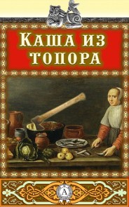 Каша из топора