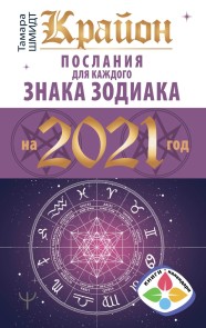 Krayon. Poslaniya dlya kazhdogo znaka zodiaka na 2021 god