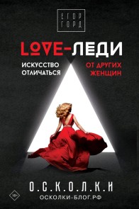 LOVE-ledi. Iskusstvo otlichatsya ot drugih zhenschin