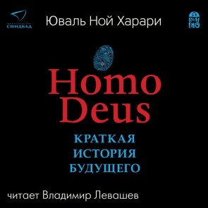 Homo Deus. Kratkaya istoriya budushchego