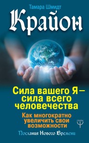 Krayon. Sila vashego YA - sila vsego chelovechestva. Kak mnogokratno uvelichit' svoi vozmozhnosti