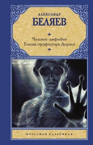 Chelovek-amfibiya. Golova professora Douelya