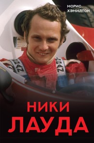 Niki Lauda. Biografiya