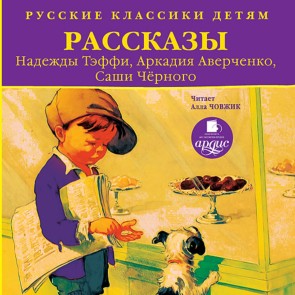 Russkie klassiki detyam: Rasskazy Nadezhdy Teffi, Arkadiya Averchenko, Sashi CHernogo