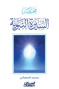 Biography of the Prophet