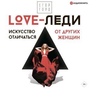 LOVE-ledi. Iskusstvo otlichatsya ot drugih zhensh'in