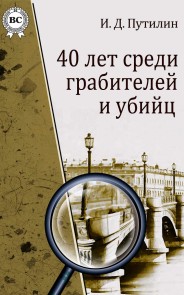 40 лет среди грабителей и убийц