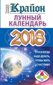 Krayon. Lunnyy kalendar' 2018. Chto i kogda nado delat', chtoby zhit' schastlivo