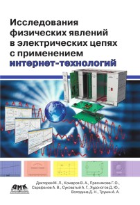 Issledovaniya fizicheskih yavleniy v elektricheskih tsepyah s primeneniem internet-tehnologiy : uchebnoe posobie