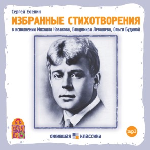 Sergey Esenin. Izbrannye stihotvoreniya