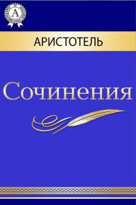 Сочинения