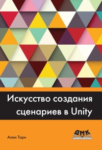 Iskusstvo sozdaniya stsenariev v Unity. Prakticheskie sovety i priemy sozdaniya igr professionalnogo urovnya na C# v Unity