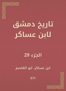 History of Damascus by Ibn Asaker