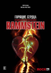 Rammstein. Goryaschie serdtsa