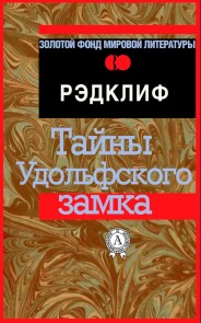 Тайны Удольфского замка