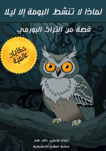 Why not act on the owl only at night