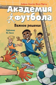 Akademiya futbola. Vazhnoe reshenie