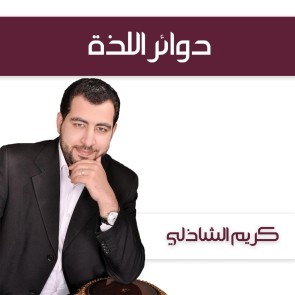 دوائر اللذة