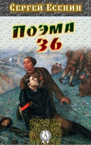 Поэма о 36