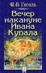 Вечер накануне Ивана Купала