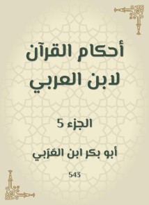 The rulings of the Qur'an by Ibn Al -Arabi