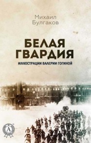 Белая гвардия (Иллюстрации Валерии Гогиной)