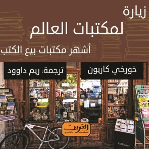 زيارة لمكتبات العالم.. أشهر مكتبات بيع الكتب