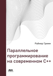 Parallelnoe programmirovanie na sovremennom C++. CHto kazhdyy professional dolzhen znat o parallelnom programmirovanii