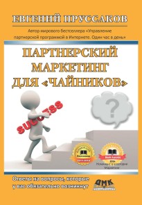 Partnerskij marketing dlya «chajnikov». Otvety na voprosy, kotorye u vas obyazatel'no vozniknut