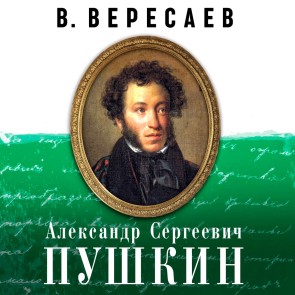 Alexander Sergeevich Pushkin