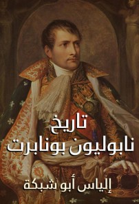 History of Napoleon Bonaparte