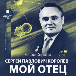 Sergej Pavlovich Korolev - moj otec