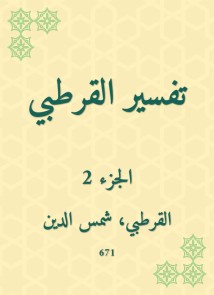 Al -Qurtubi Interpretation