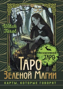 Taro Zelenoy magii. Witch Tarot. Karty, kotorye govoryat