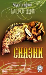 Сказки