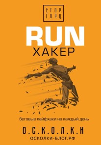 RUN haker. Begovye layfhaki na kazhdyy den