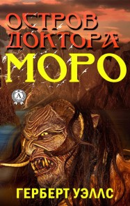 Остров доктора Моро