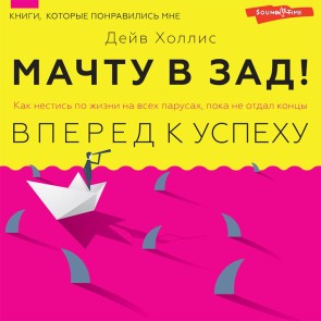 Machtu v zad! Vperyod k uspekhu. Kak nestis' po zhizni na vsekh parusah, poka ne otdal koncy