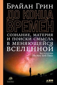 Until the End of Time: Mind, Matter, and Our Search for Meaning in an Evolving Universe