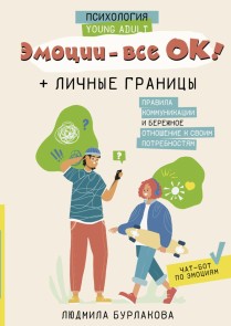 Emocii - vse OK! Lichnye granicy. Pravila kommunikacii i berezhnoe otnoshenie k svoim potrebnostyam