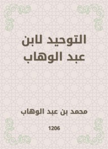 Tawheed by Ibn Abdul Wahhab