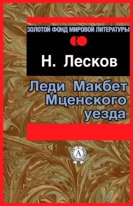 Леди Макбет Мценского уезда