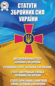 Statutes of the Armed Forces of Ukraine