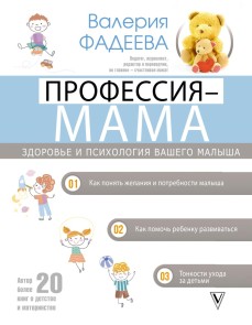 Professiya - mama. Zdorov'e i psihologiya vashego malysha