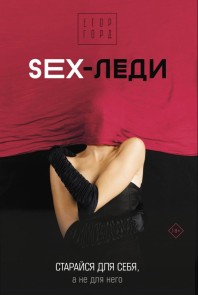 SEX-ledi. Staraysya dlya sebya, a ne dlya nego