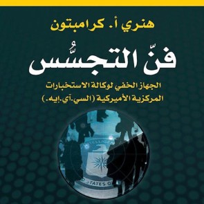 فن التجسس: "السي.آي.إيه" الجهاز الخفي لوكالة الاستخبارات المركزية الأميركية