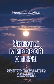 Zvezdy mirovoj opery i mastera vokal'nogo iskusstva