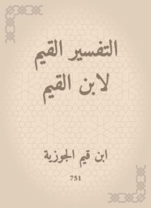 The valuable interpretation of Ibn Al -Qayyim