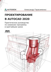 Proektirovanie v AutoCAD 2020