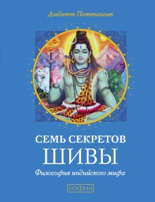 Семь секретов Шивы